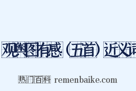 观舆图有感（五首）近义词是什么意思的图片